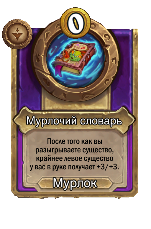 Мурлочий словарь