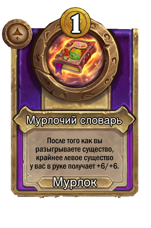 Мурлочий словарь