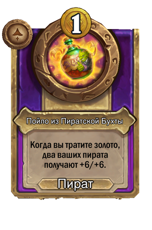 Пойло из Пиратской Бухты