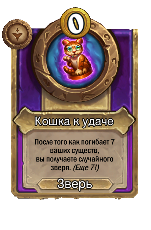 Кошка к удаче
