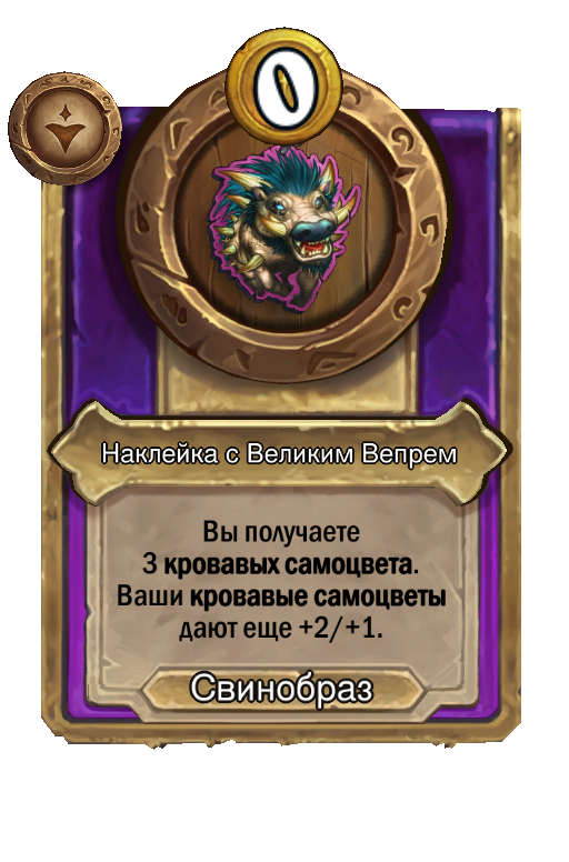 Наклейка с Великим Вепрем