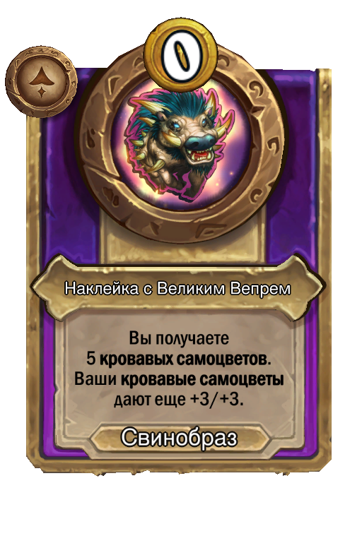 Наклейка с Великим Вепрем