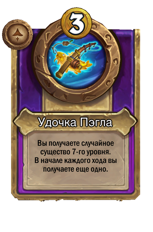 Удочка Пэгла
