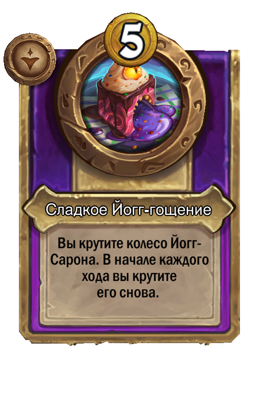 Сладкое Йогг-гощение