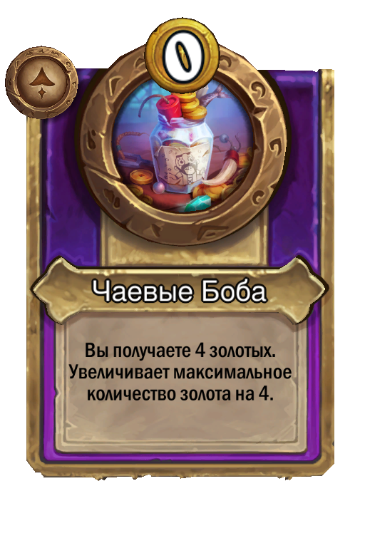 Чаевые Боба