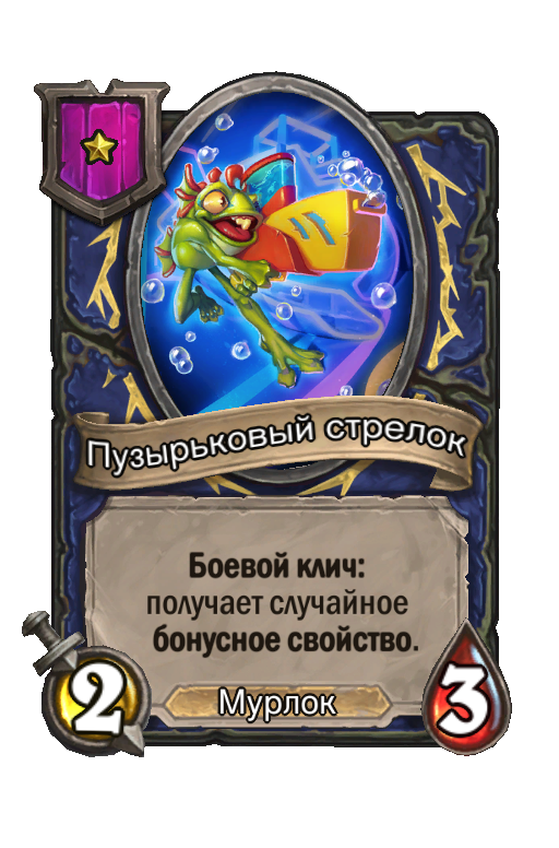 Пузырьковый стрелок