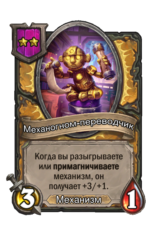 Механогном-переводчик