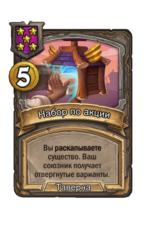 Набор по акции