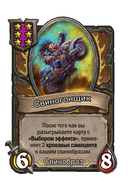 Свиногонщик