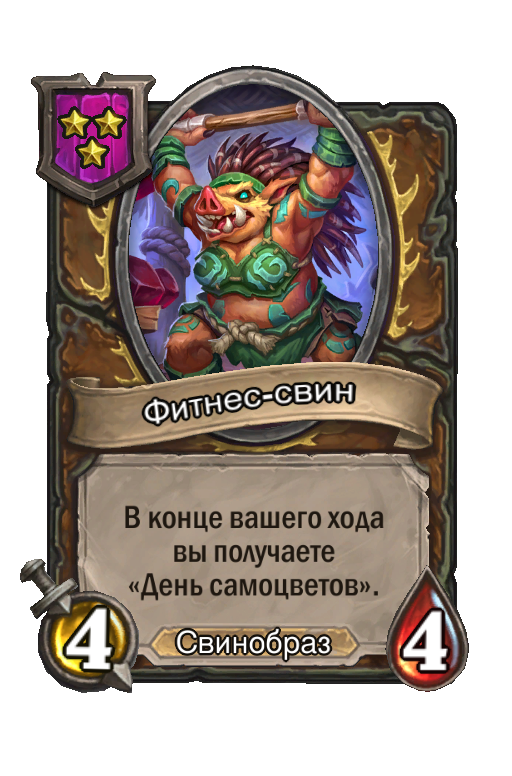 Фитнес-свин