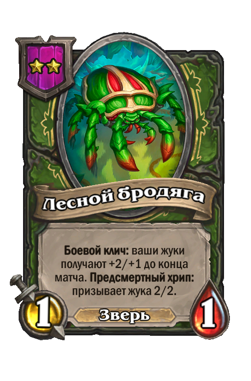 Лесной бродяга