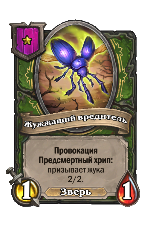 Жужжащий вредитель