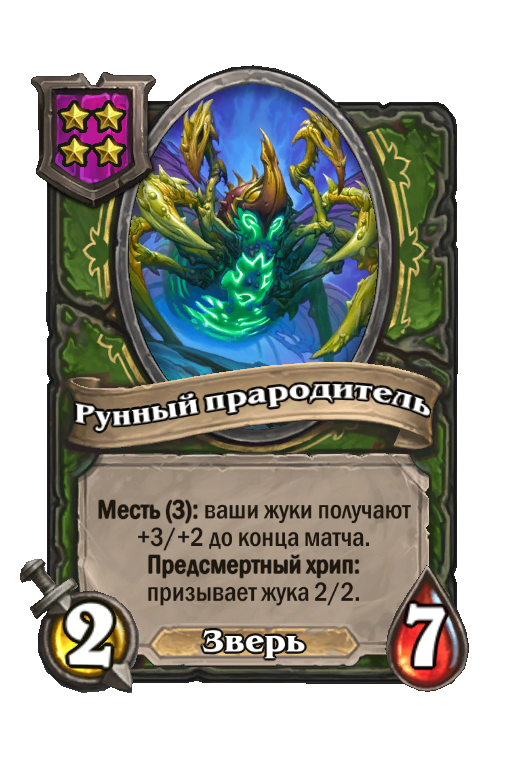 Рунный прародитель