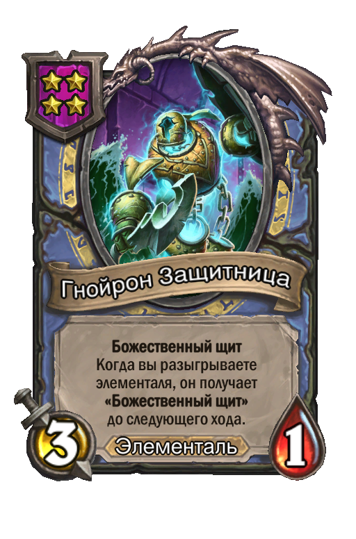 Гнойрон Защитница