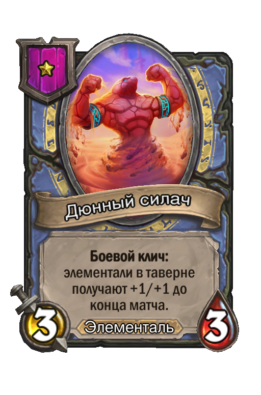 Дюнный силач