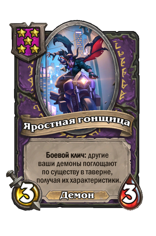 Яростная гонщица