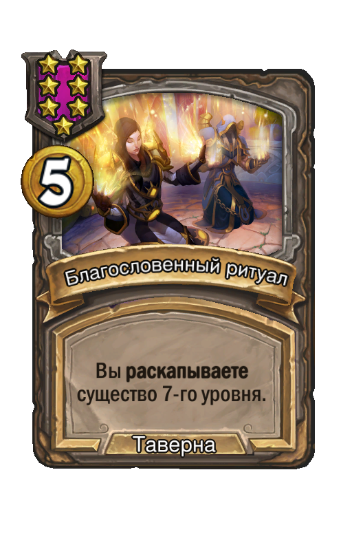Благословенный ритуал