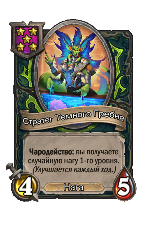 Стратег Темного Гребня