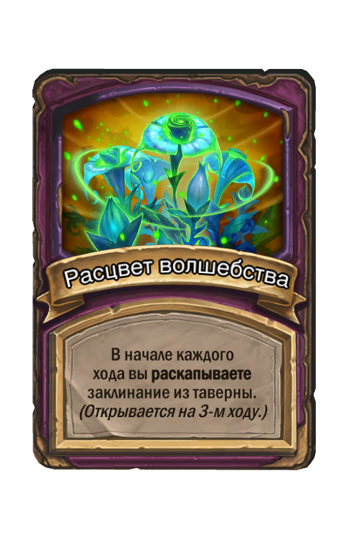 Расцвет волшебства