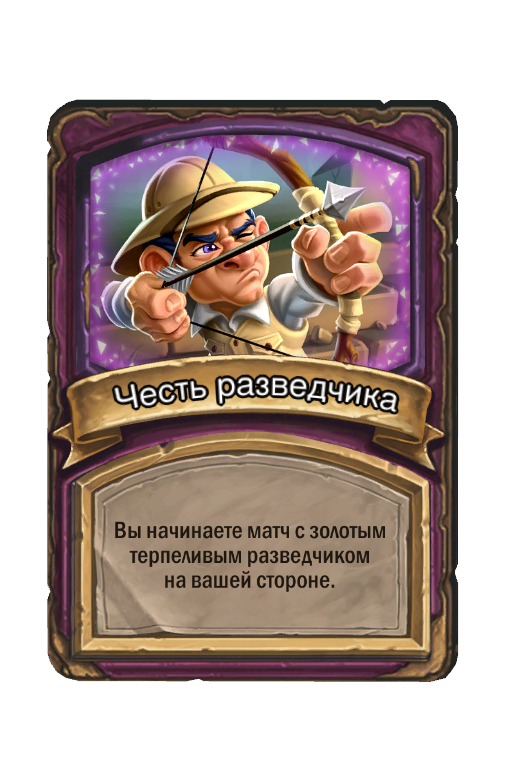 Честь разведчика