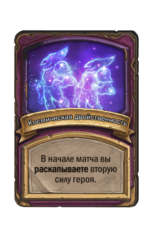 Космическая двойственность