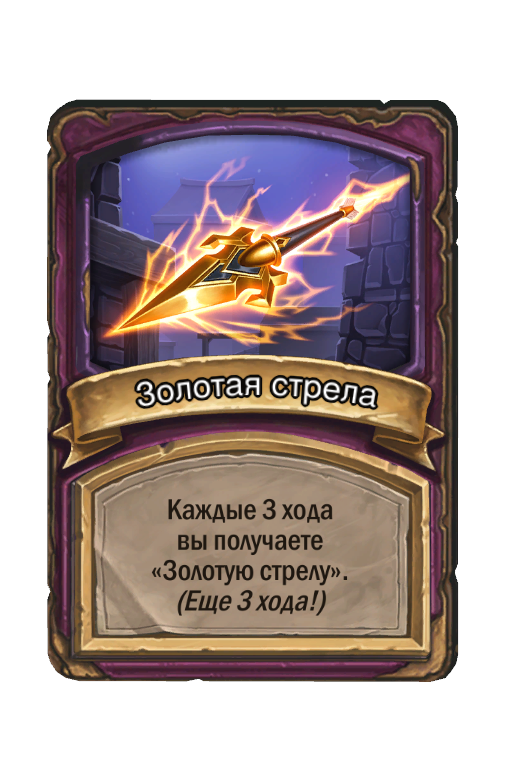 Золотая стрела
