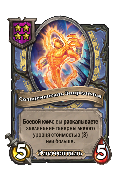 Солнцементаль Запределья