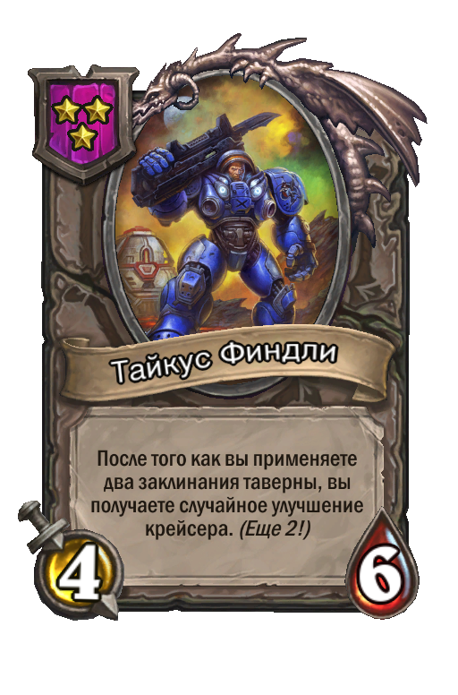 Тайкус Финдли
