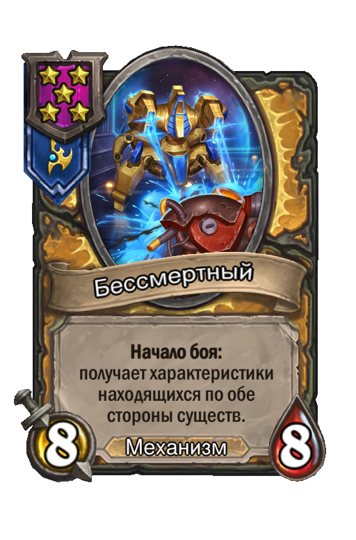 Бессмертный