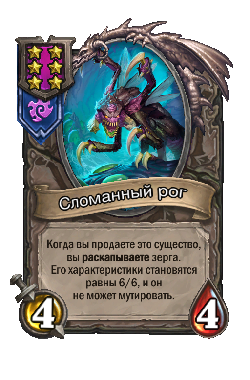 Сломанный рог