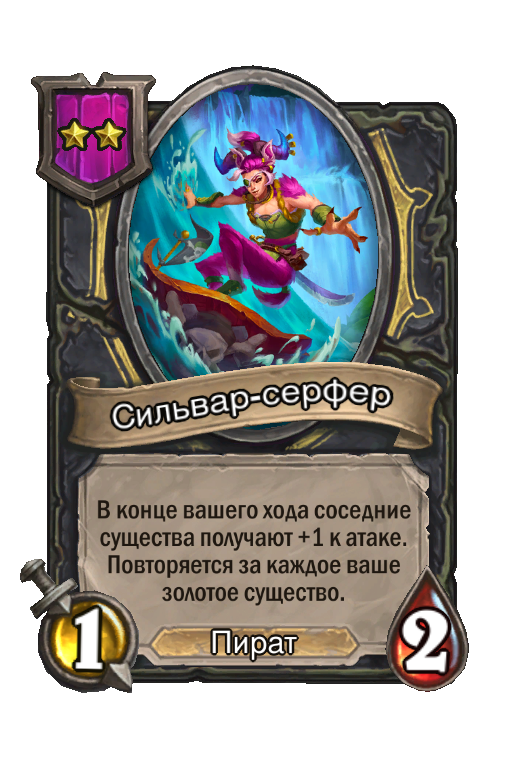 Сильвар-серфер