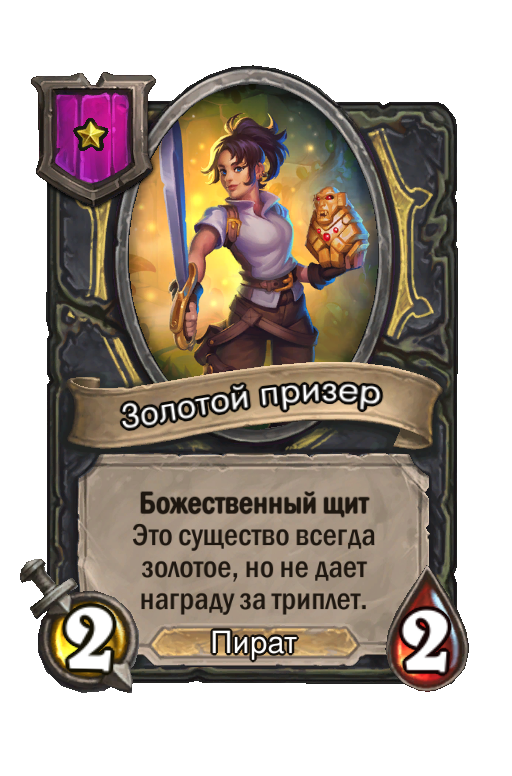 Золотой призер