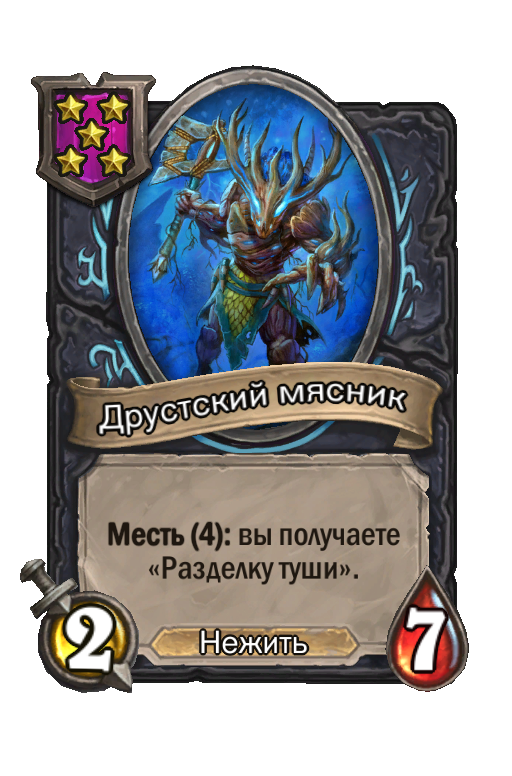 Друстский мясник