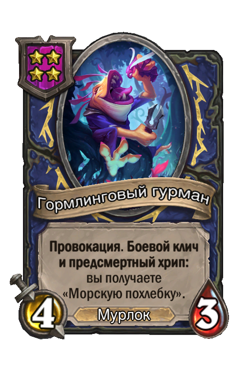 Гормлинговый гурман