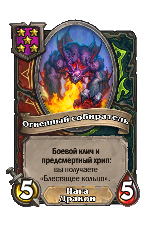 Огненный собиратель