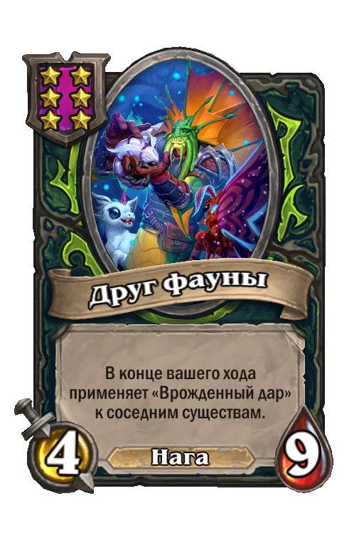 Друг фауны