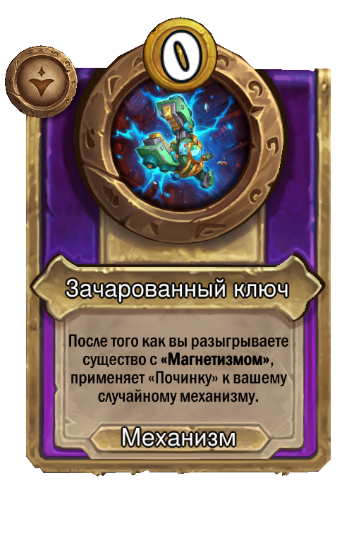 Зачарованный ключ