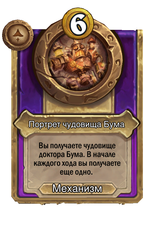 Портрет чудовища Бума