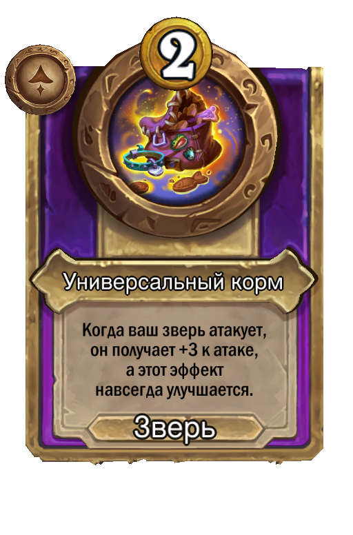 Универсальный корм