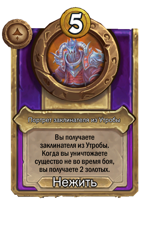 Портрет заклинателя из Утробы