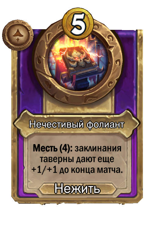 Нечестивый фолиант