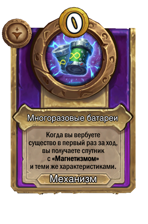 Многоразовые батареи