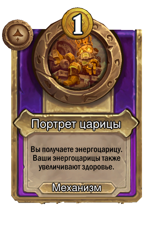 Портрет царицы
