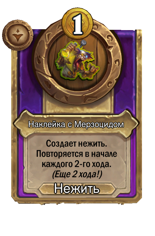 Наклейка с Мерзоцидом