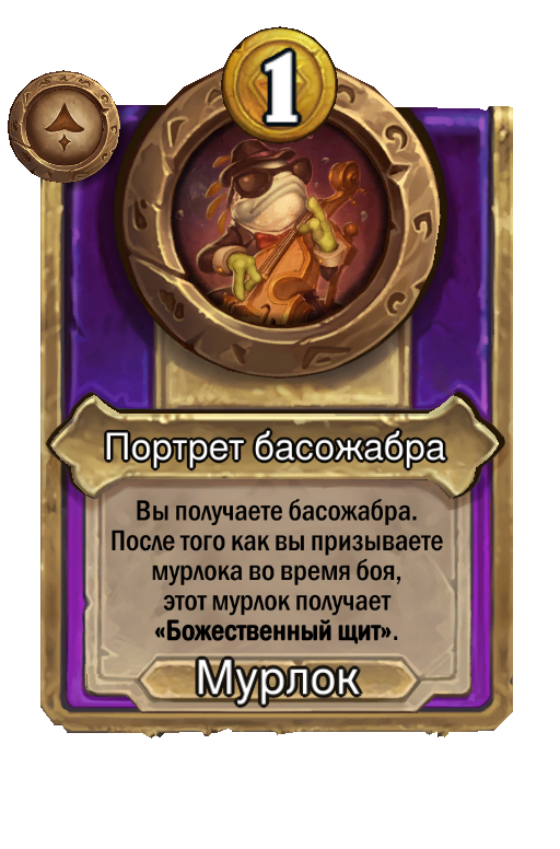 Портрет басожабра