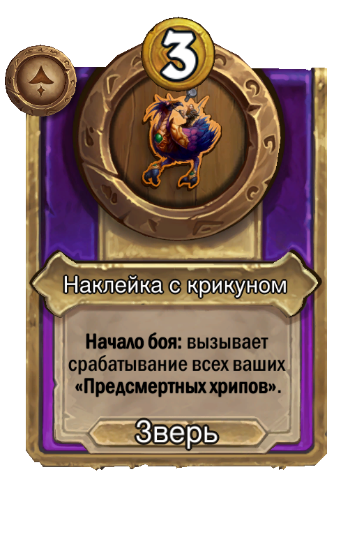Наклейка с крикуном