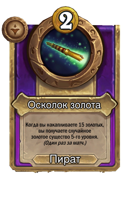 Осколок золота