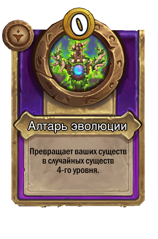 Алтарь эволюции