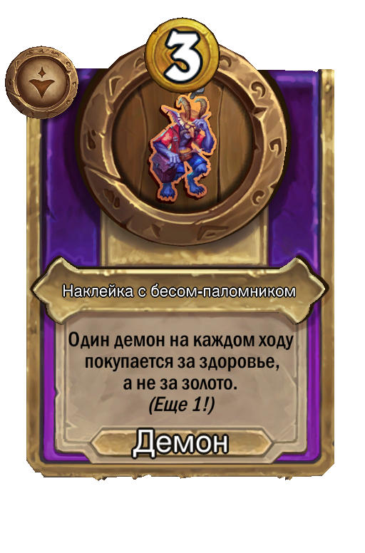 Наклейка с бесом-паломником