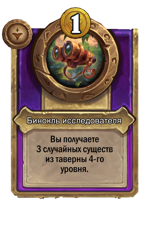 Бинокль исследователя